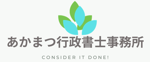 あかまつ行政書士事務所